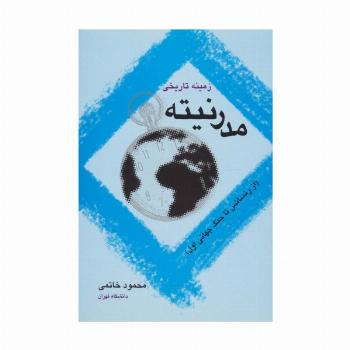 زمینه تاریخی مدرنیته (از رنسانس تا جنگ جهانی اول)