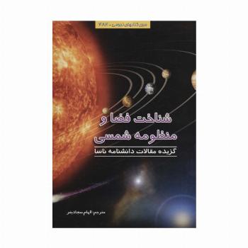 شناخت فضا و منظومه شمسی (نجومی484)