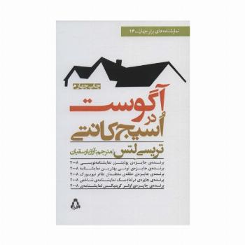 آگوست در اسیج کانتی (نمایشنامه های برتر جهان14)