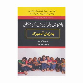 باهوش بارآوردن کودکان به زبان آدمیزاد