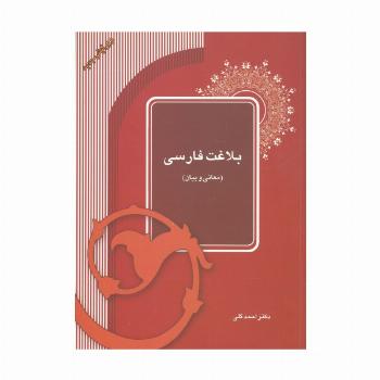 بلاغت فارسی (معانی و بیان)