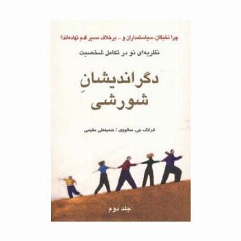 دگراندیشان شورشی 2
