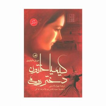 کیمیا خاتون دختر رومی