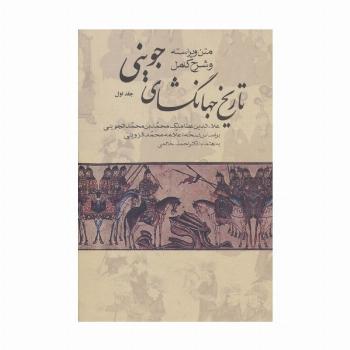 #تاریخ جهانگشای جوینی (3جلدی)