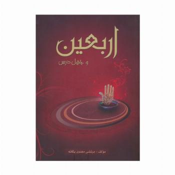 اربعین و چهل درس