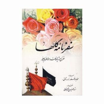 سفرنامه گلها (غزل،مرثیه و نوحه دو ماه محرم و صفر)