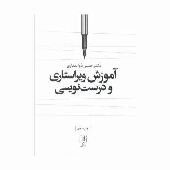 آموزش ویراستاری و درست نویسی