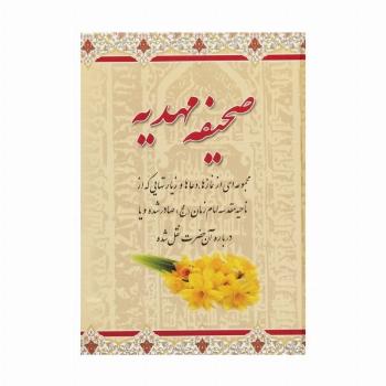 صحیفه مهدیه