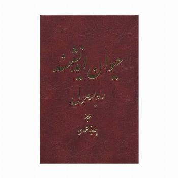 حیوان اندیشمند (2 طرح)