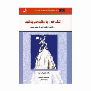 زندگی خود را با موفقیت مدیریت کنید:راهکاری روان شناسانه به... (کتاب های 50 دقیقه ای کاربردی)