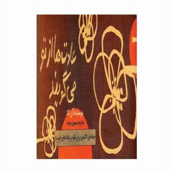 عادت ها از تو می گویند (جمله های تاکیدی برای غلبه بر عادت های ناپسند)،(دسته چکی)