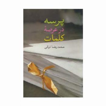 پرسه در عرصه کلمات