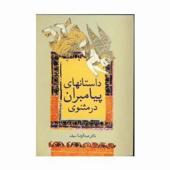 داستانهای پیامبران در مثنوی