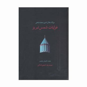 غزلیات شمس تبریز (2جلدی)