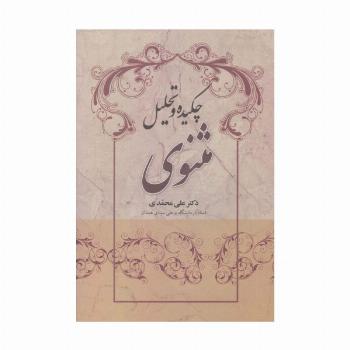 چکیده و تحلیل مثنوی