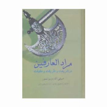 مرادالعارفین در شریعت و طریقت و حقیقت