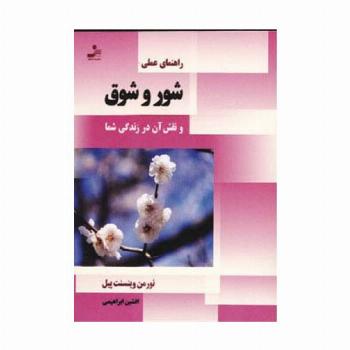 راهنمای عملی شور و شوق و نقش آن در زندگی شما