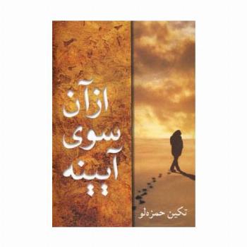 از آن سوی آیینه