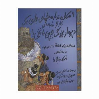 امکان نداره بخوای جای یک کارگر سازنده ی دیوار بزرگ چین باشی! (تجربه های ترسناک 3)