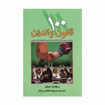 100 قانون والدین (برای تربیت فرزندان شاد و با اعتماد به نفس)