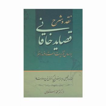 نقد و شرح قصاید خاقانی (2جلدی)