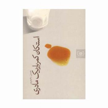 استکان کمرباریک مادری