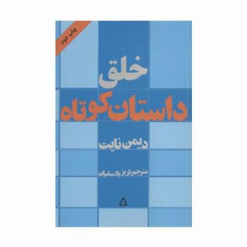 خلق داستان کوتاه (ادبیات،هنر و اندیشه11)