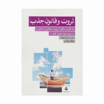 ثروت و قانون جذب