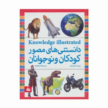 دانستنی های مصور کودکان و نوجوانان (گلاسه)
