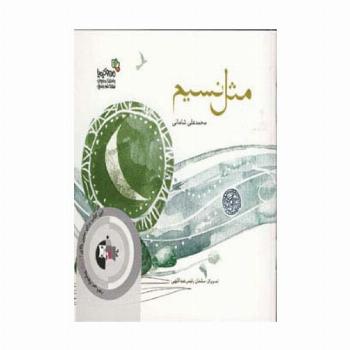 مثل نسیم (من و کیمیا)