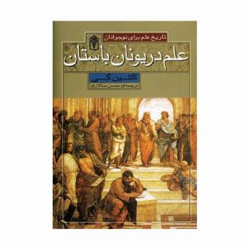 علم در یونان باستان (تاریخ علم برای نوجوانان)