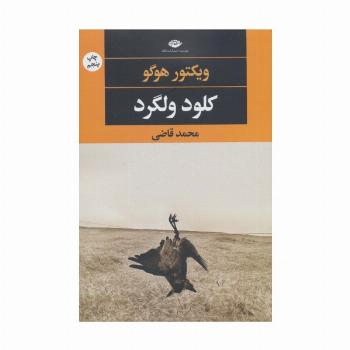 کلود ولگرد (چشم و چراغ 70)