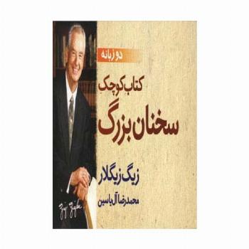 کتاب کوچک سخنان بزرگ (2زبانه)