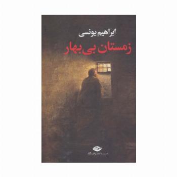 زمستان بی بهار