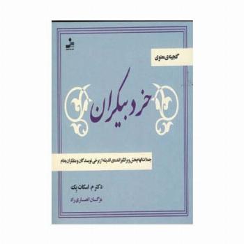 خرد بیکران (جملات الهام بخش و برانگیزاننده ی اندیشه از نویسندگان و متفکران به نام)