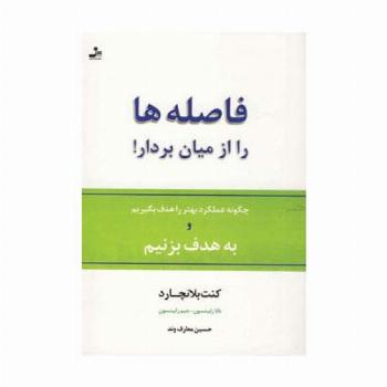 فاصله ها را از میان بردار! (چگونه عملکرد بهتر را هدف بگیریم و به هدف بزنیم)