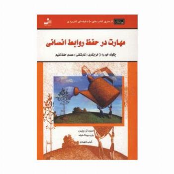 مهارت در حفظ روابط انسانی (کتاب های 50 دقیقه ای کاربردی)