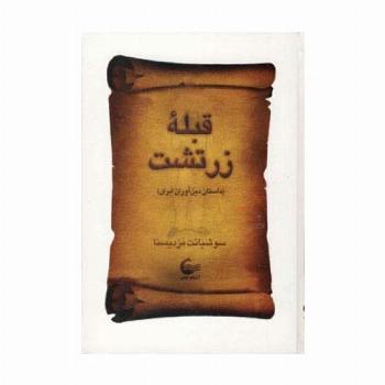 قبله زرتشت (داستان دین آوران ایران)