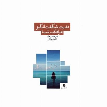 قدرت شگفت انگیز عواطف شما