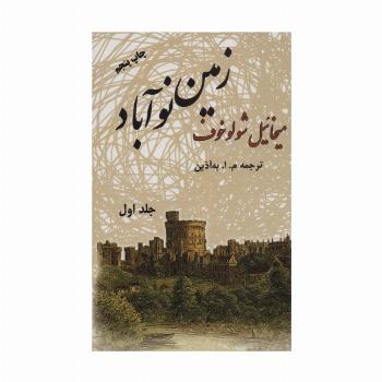 زمین نوآباد (2جلدی)