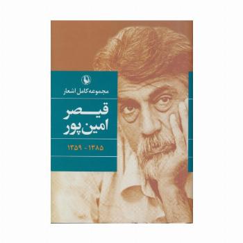 مجموعه کامل اشعار قیصر امین پور (1385-1359)