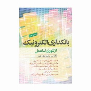 بانکداری الکترونیک از تئوری تا عمل