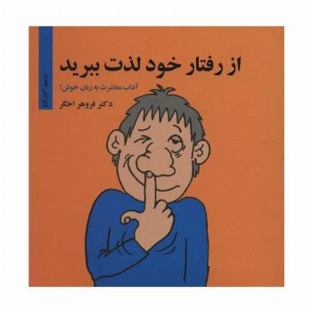 از رفتار خود لذت ببرید (آداب معاشرت به زبان خوش!)