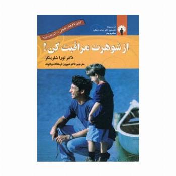 از شوهرت مراقبت کن!