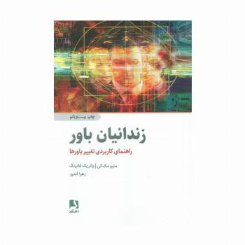 زندانیان باور (راهنمای کاربردی تغییر باورها)