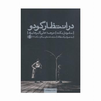 در انتظار گودو (نمایشنامه های بیدگل:کلاسیک مدرن 1)