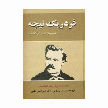 فردریک نیچه (فیلسوف فرهنگ)