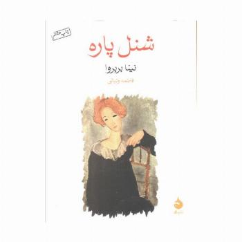 شنل پاره