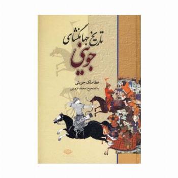 تاریخ جهانگشای جوینی