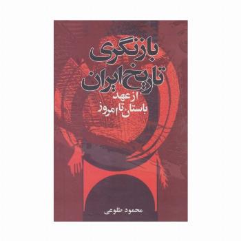 بازنگری تاریخ ایران از عهد باستان تا امروز